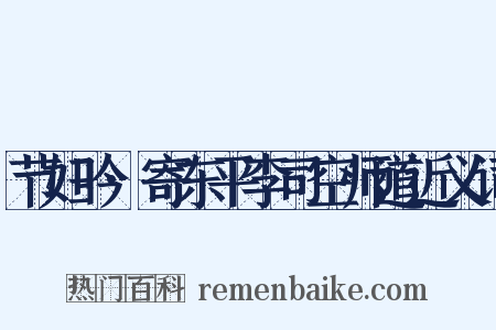 节妇吟·寄东平李司空师道近义词是什么意思的图片